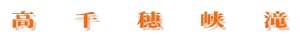 高千穂峡滝